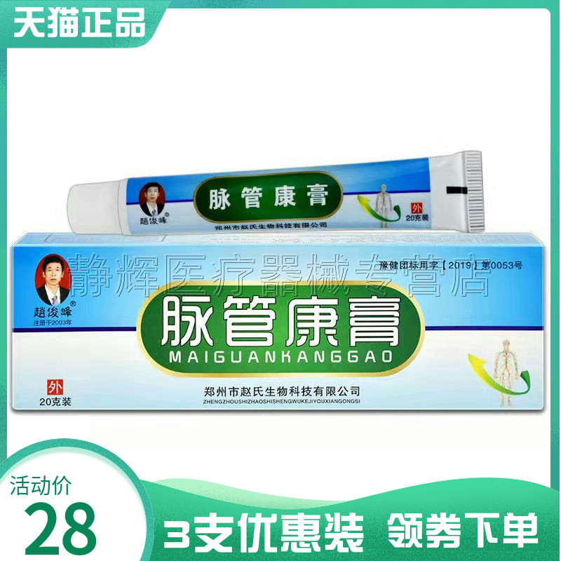 赵俊峰脉管康膏20g外用乳膏