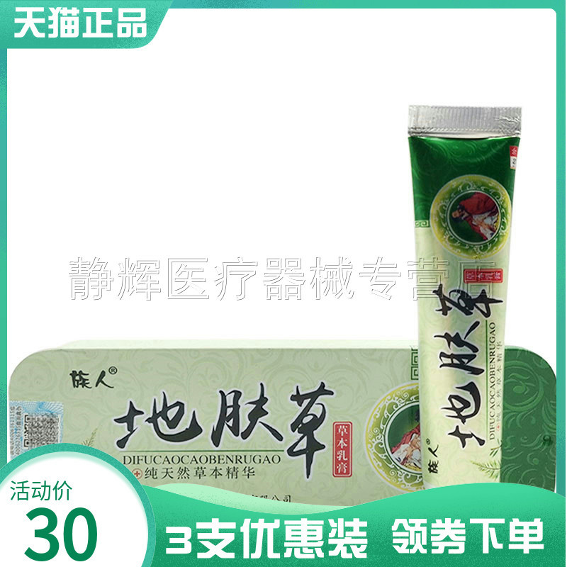 3支30元族人地肤草草抑菌止痒膏