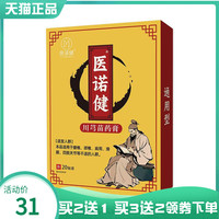 【買2送1/3送2】醫(yī)諾健川芎苗藥貼20貼裝原醫(yī)諾健威靈仙老黑膏