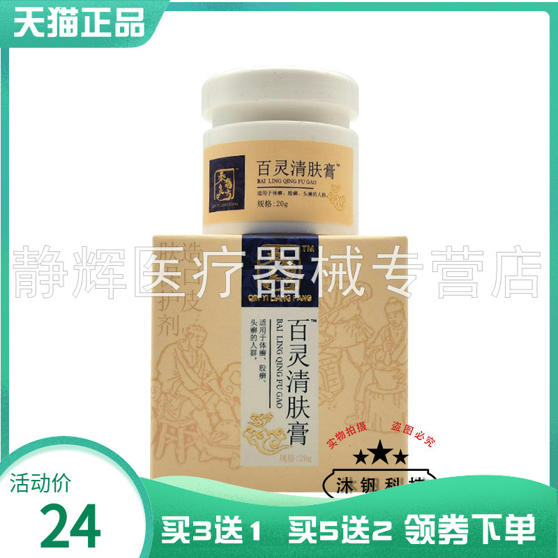 买3送1/5送2】秦裔良方百灵清肤膏20g百灵阴舒膏贝肤乐净颜袪豆膏