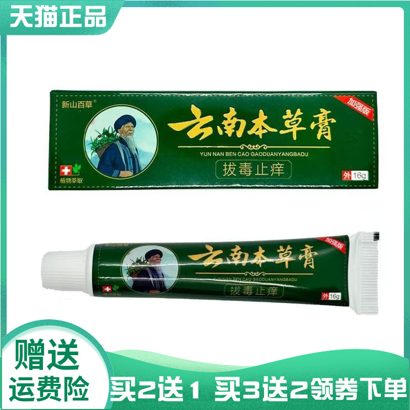 【买2送1/3送2】新山百草云南本草膏拔d毒止痒膏16g