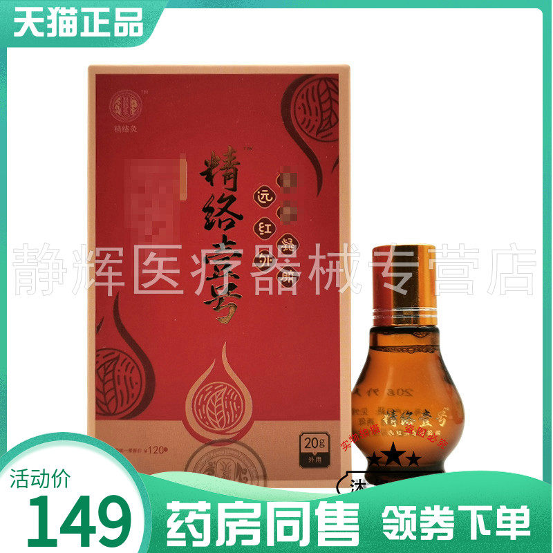 【药房同售】百乐思精络壹号远红外凝胶20g