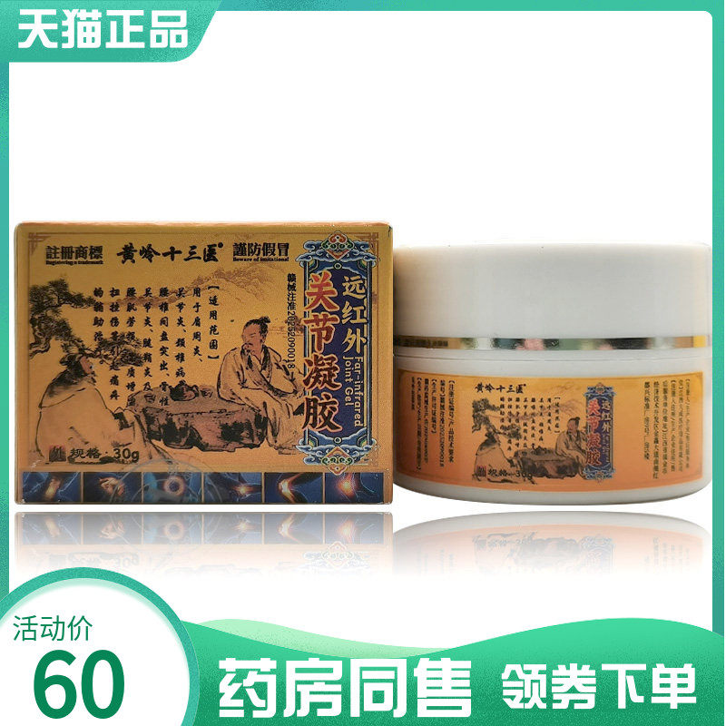 【药房同售】黄岭十三医远红外关节凝胶30g