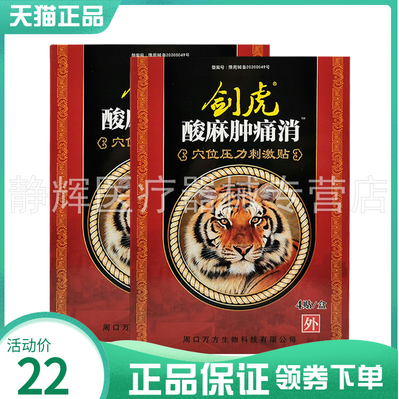 【买5送1】剑虎酸麻肿痛消穴位压力刺激贴4贴/盒