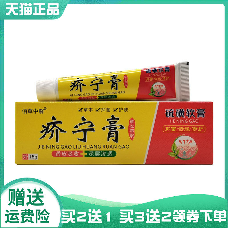 【买2送1/3送2】佰草中翳疥宁膏硫磺软膏15g