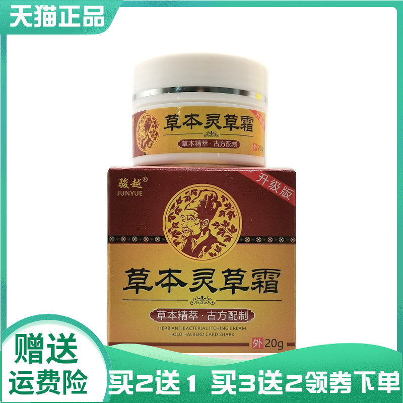 【买2送1/3送2】骏越草本灵草霜20g