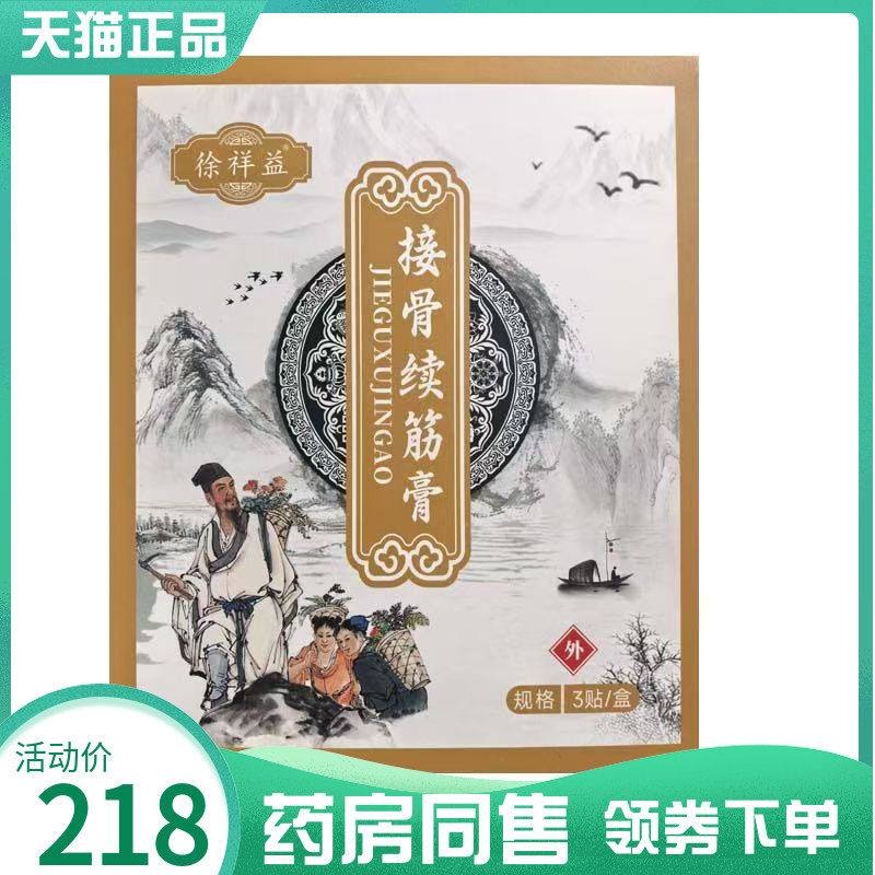【药房同售】徐祥益接骨续筋膏3贴/盒