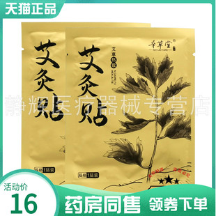 【药房同售】辛草堂艾灸贴1贴/袋