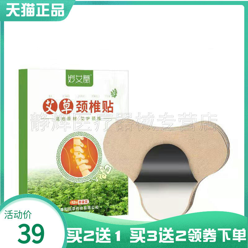 妙艾堂艾草肩颈贴颈椎腰椎
