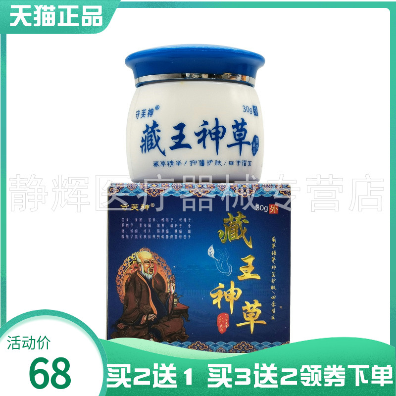 守芙神藏王神草抑菌乳膏30g