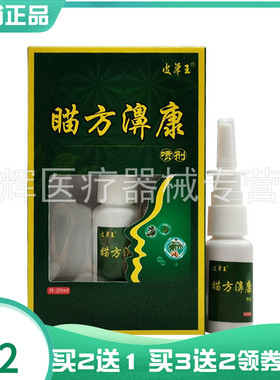 【买2送1/3送2】皮草王瞄方濞康喷剂20ml原皮草王苗药濞康喷剂