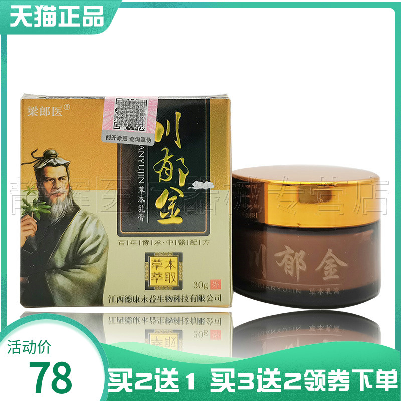 梁郎医川郁金草本乳膏30g/盒