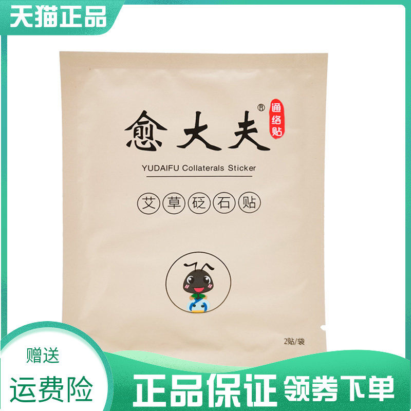 天猫正品】愈大夫通络贴艾草砭石贴2贴/袋