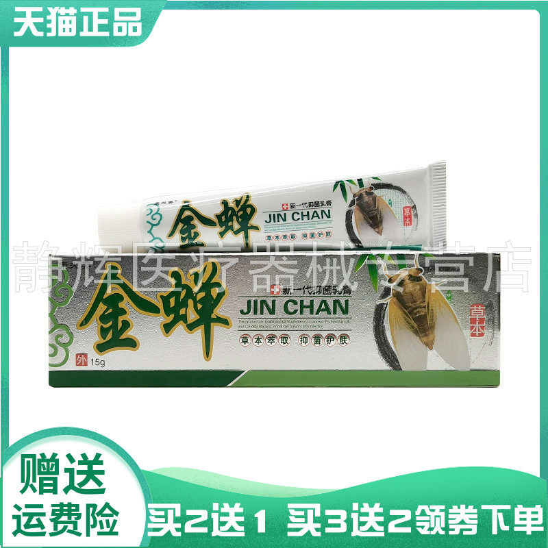 【买2送1/3送2】康芙美金蝉新一代抑菌乳膏15g