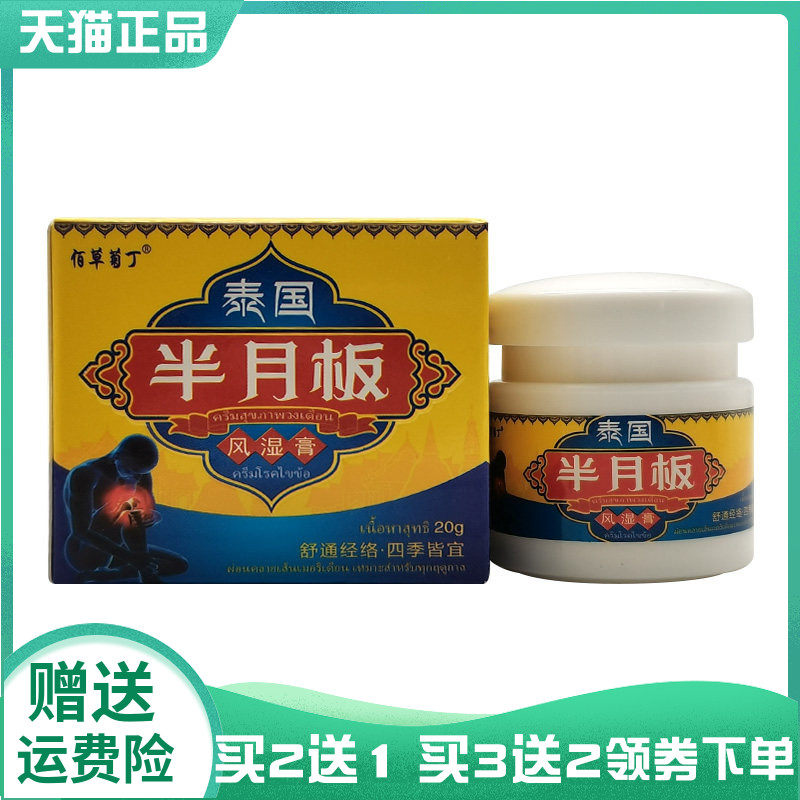 【买2送1/3送2】佰草菊丁泰国半月板风湿膏20g