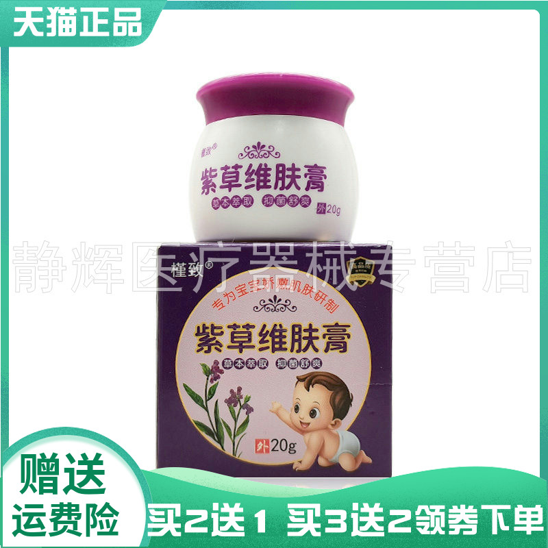 【买2送1/5送4】槿致紫草维肤膏20g