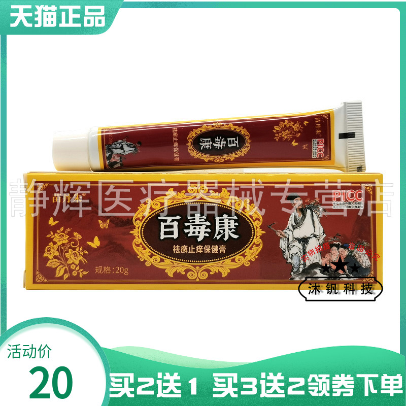 【买2送1/3送2】苗丹朱百毒康袪q癣止痒保健膏20g