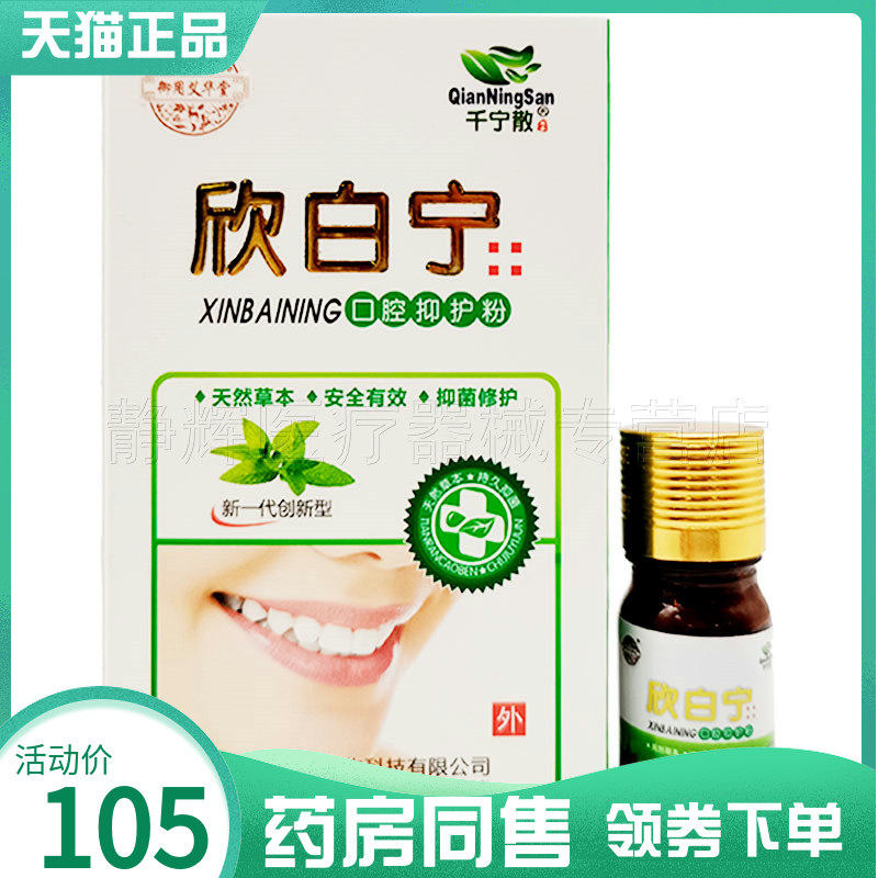 【天猫正品】千宁散欣白宁口腔抑护粉5ml