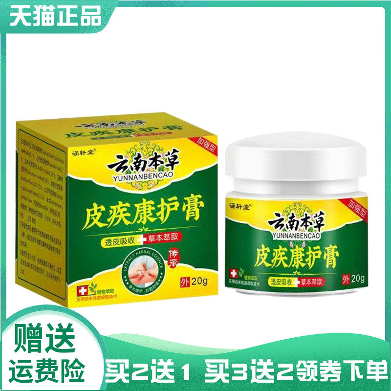 【买2送1/3送2】涵轩堂云南本草皮疾康护膏20g