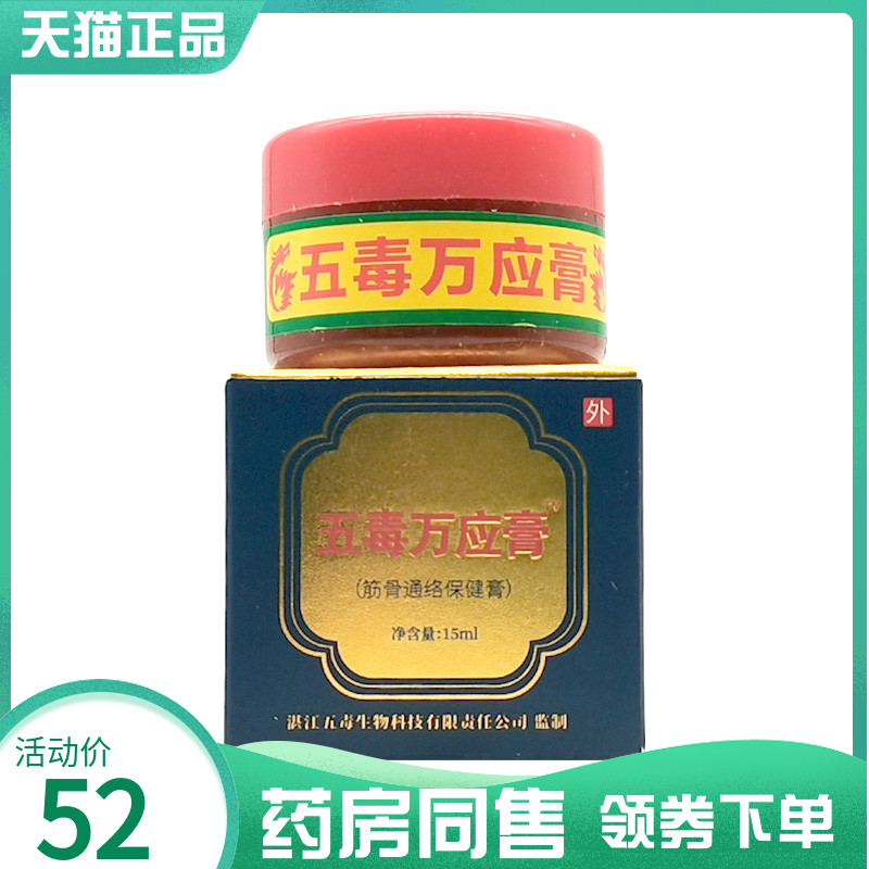 【药房同售】苗正堂五毒万应膏筋骨通络保健膏15ml