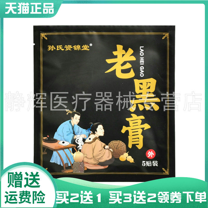 【买2送1/3送2】孙氏资锦堂老黑膏5贴/袋