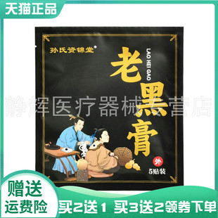 【买2送1/3送2】孙氏资锦堂老黑膏5贴/袋
