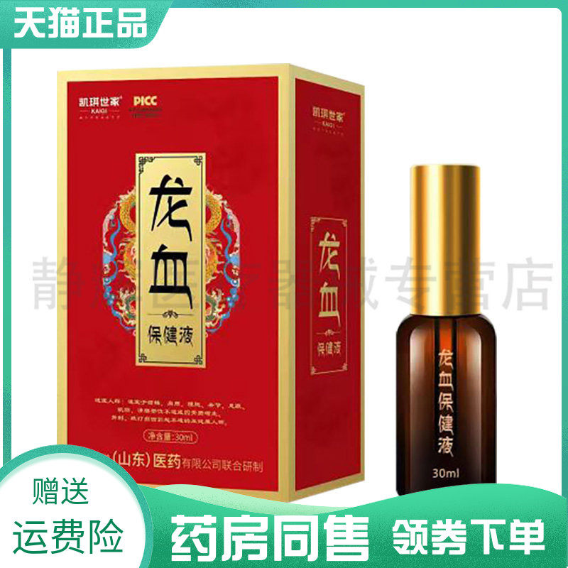 【药房同售】凯琪世家龙血保健液30ml