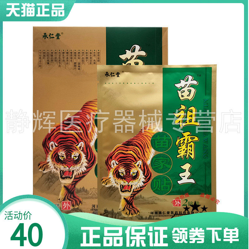 药房同售】承仁堂苗祖霸王苗家贴穴位压力刺激贴4贴装