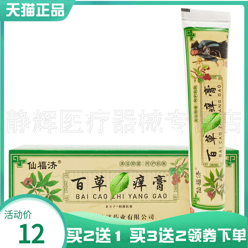 老方子仙福济百草止痒膏20g