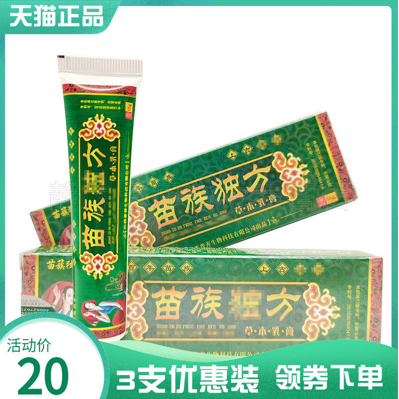 3支20元】苗族独方草本乳膏15g