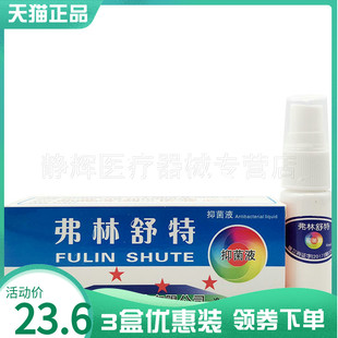 【3盒23.6元】正品弗林舒特喷剂10ml