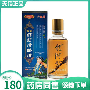【药房同售】龙阿公苗方舒筋活络油50ml/盒