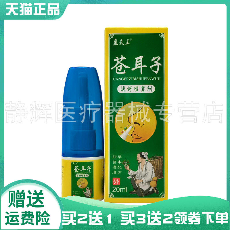 【买2送1/5送4】皇夫王苍耳子濞舒喷雾剂20ml