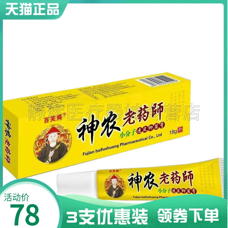 3支78元】百芙爽神农老药师小分子透皮抑菌膏18g