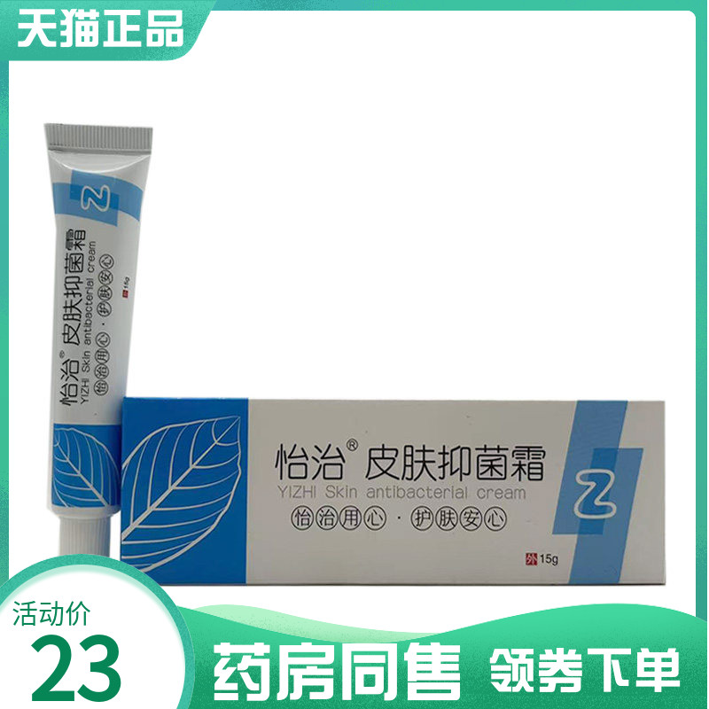 【药房同售】怡治皮肤抑菌霜15g