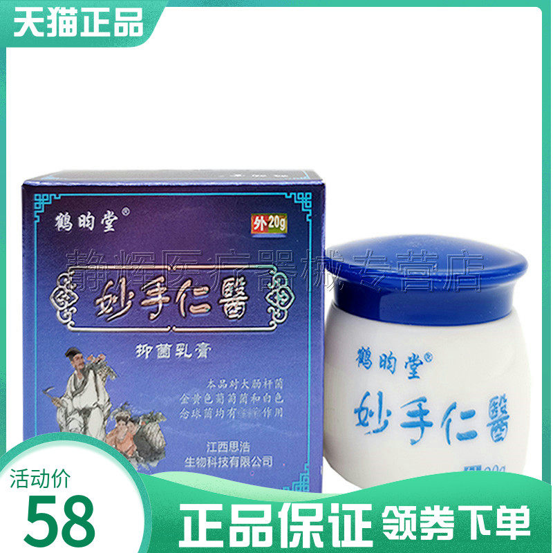 鹤昀堂妙手仁医抑菌乳膏20g