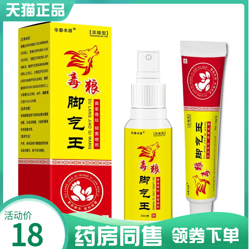 【药房同售】华泰丰源狼毒脚气王乳膏15g+喷剂20ml