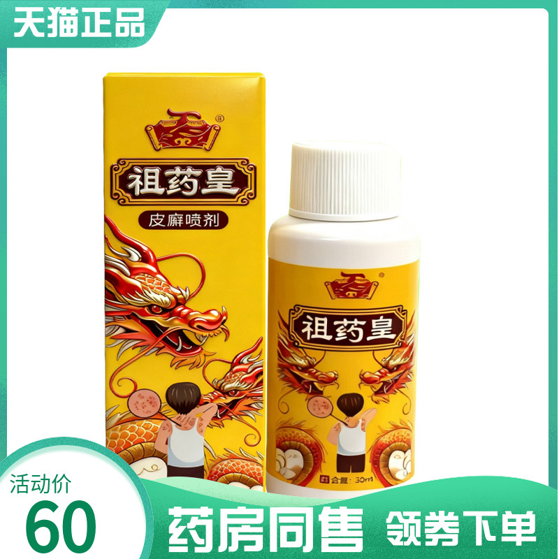 【药房同售】祖药皇皮癣喷剂30ml