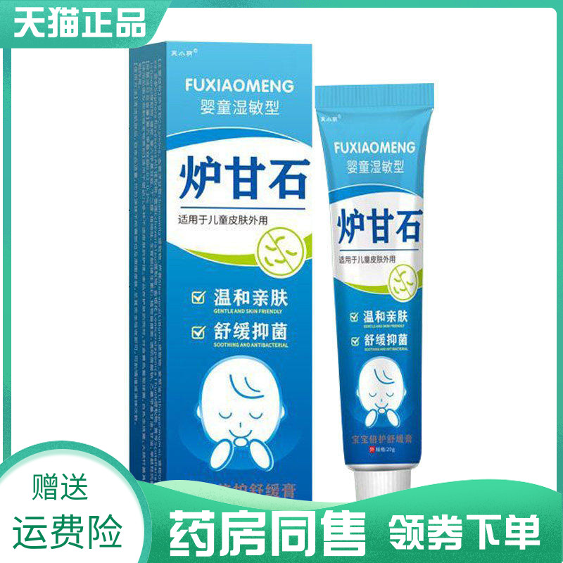 【买2送1/3送2】芙小萌炉甘石宝宝倍护舒缓膏20g