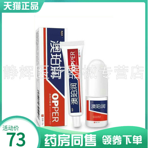 澳珀润皮肤抑菌液30ml抑菌乳膏20