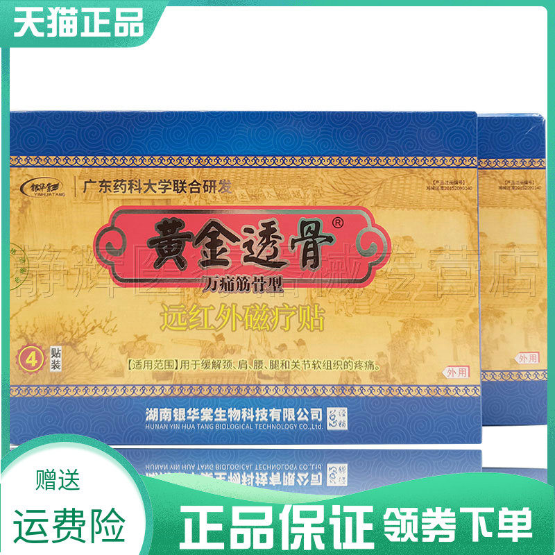 外用银华堂黄金透骨筋骨型