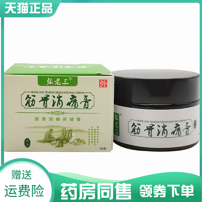 【药房同售】张老三筋骨消痛膏保健膏30g