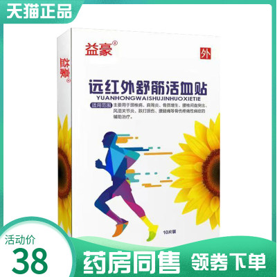 【药房同售】益豪远红外舒筋贴10贴装