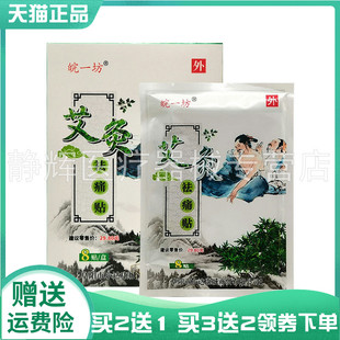 买2送1/5送5】皖一坊艾灸袪t痛贴8贴装