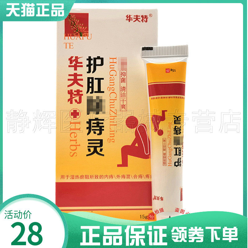 2支38元】华夫特护肛除z痔灵抑菌乳膏15g