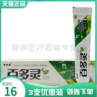 3支16元】正品黄铍医百多灵皮肤外用草本乳膏15g