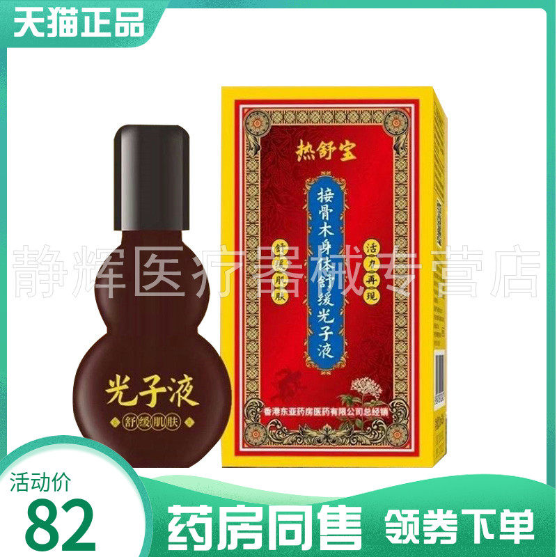 【药房同售】热舒宝接骨木身体舒缓光子液25ml