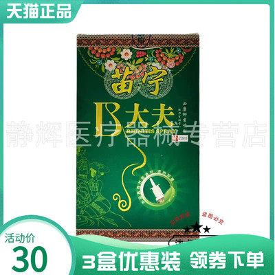 【3盒30】养至正苗宁B大夫抑菌喷剂20ml