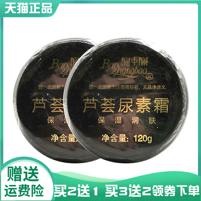 【买2送1/3送2】寶中寶芦荟尿素霜120g宝中宝芦荟尿素霜