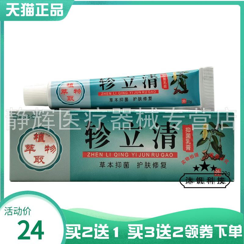 【买2送1/3送2】西域名裔轸立清抑菌乳膏20g